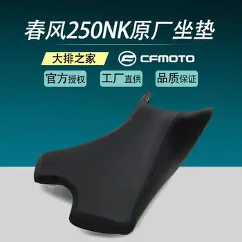 для оригинальных аксессуаров Cfmoto Комбинация передней и задней подушек 250nk Комплект мягкой подушки заднего сиденья